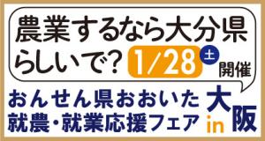 12月11日【参加無料♪】おんせん県おおいた就農・就業応援フェアin東京