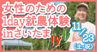 11月23日（土・祝）女性のための1day就農体験 in さいたま