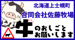 合同会社佐藤牧場