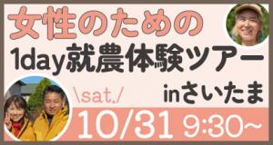 10月31日（土）女性のための1day就農体験ツアー in さいたま　参加者募集