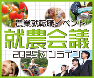 農業就転職イベント『就農会議2025』オンライン