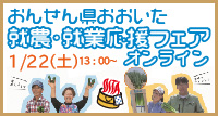 【1/22(土)開催！参加無料♪】おんせん県おおいた就農・就業応援フェアin東京