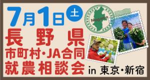 令和5年度　長野県市町村・JA合同就農相談会　【東京・新宿開催】