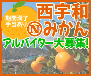 西宇和みかんアルバイター大募集！