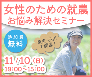 11月10日（日）女性のための就農お悩み解決セミナー参加者募集　～テーマ：私でも農業ってできるのかな？～