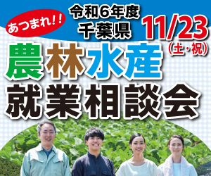 令和6年度千葉県農林水産就業相談会