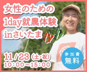 11/23　女性のための1day就農体験 in さいたま