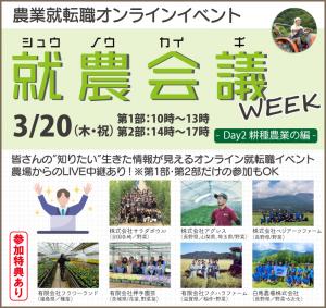 農業就転職オンラインイベント『就農会議』 -Day1：耕種農業の編-