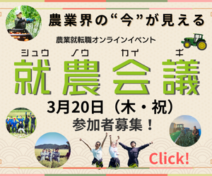 就農会議　耕種農業編