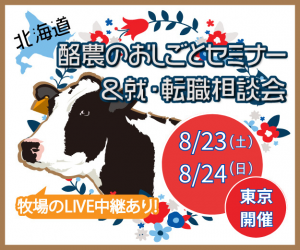 北海道酪農のおしごとセミナー＆就・転職セミナー