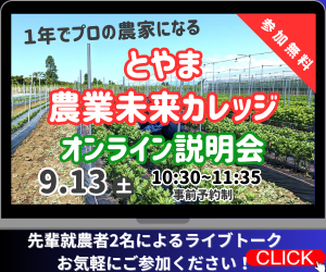 とやま農業未来カレッジ