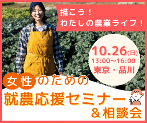 女性のための就農応援セミナー＆相談会参加者募集！