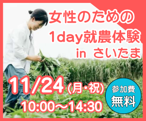 女性のための1day就農体験会inさいたま募集中です！	