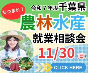 千葉県農林水産就業相談会