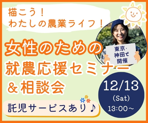 女性のための就農応援セミナー＆相談会参加者募集！