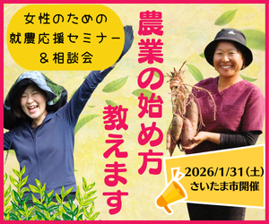 女性のための就農応援セミナー＆相談会参加者募集！
