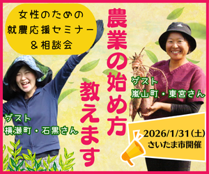 女性のための就農応援セミナー＆相談会参加者募集！