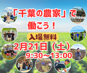 2/21開催千葉県「農業の雇用」就業相談会　参加者募集