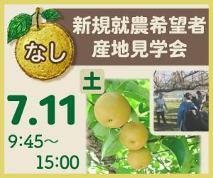 なし新規就農希望者　産地見学会　参加者募集