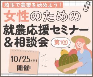 女性のための就農応援セミナー＆相談会参加者募集！