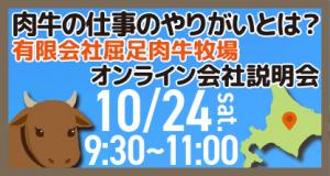 屈足肉牛牧場 オンライン説明会