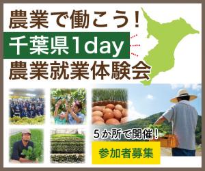千葉県「農業で働こう！就農体験会」