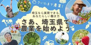 埼玉県で農業を始めよう　～埼玉県の就農支援情報～