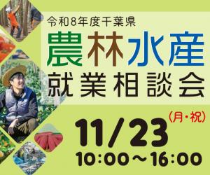 千葉県農林水産就業相談会