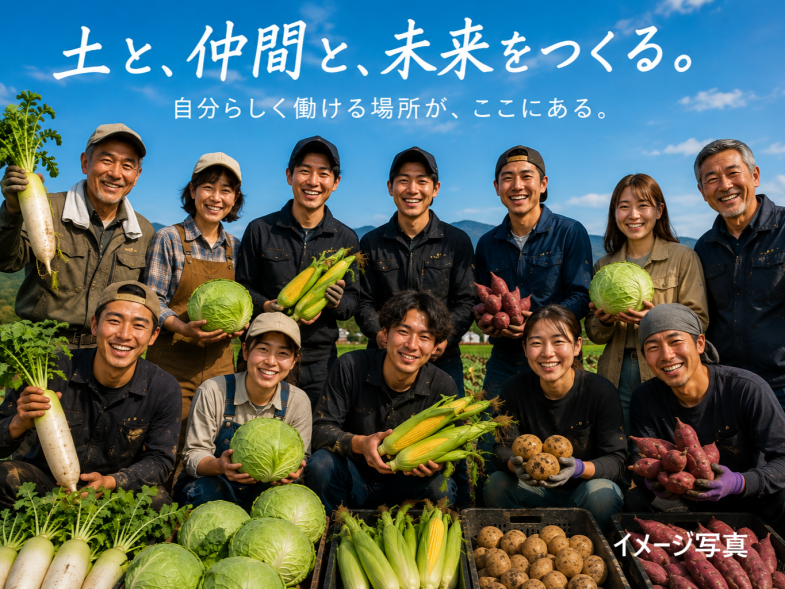 「ジムに通うより、畑で汗を流すほうが面白い！」 力自慢・体力自慢の方大歓迎！！ 未経験の方には手取り足取りしっかり教えますので安心してください ◎大手スーパーとの安定取引で規模拡大中