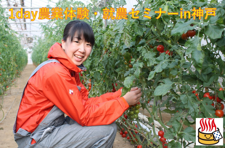 【2/5(土)開催！】1day農業体験・就農セミナーin神戸（大分県主催）【参加無料】