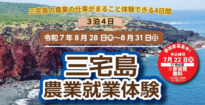 東京の離島・三宅島で3泊4日の農業体験♪　農家になりたい！畑仕事が好き！離島で働きたい！という方にオススメ ☆参加費無料☆