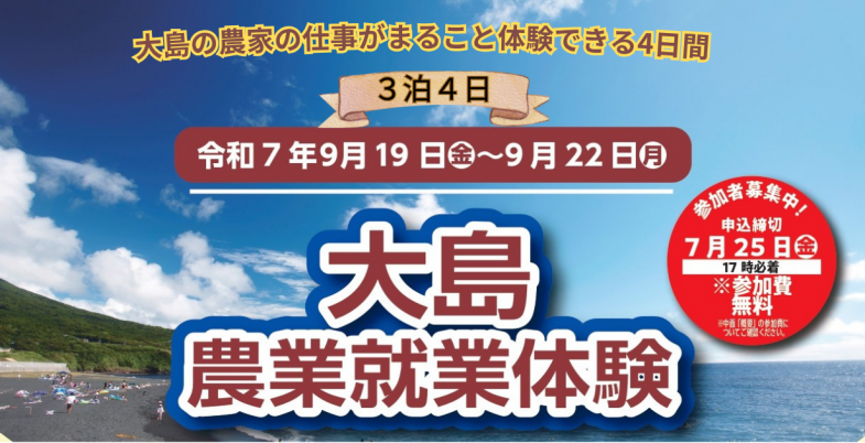 大島の農家の仕事がまるごと体験できる4日間 3泊4日の農業就業体験会を開催！  人々の花のある豊かな暮らしのために。 この自然豊かな大島で、あなたも花を育ててみませんか！