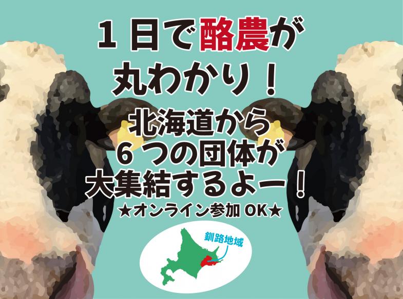 酪農のことがいろいろ聞けちゃうお得なイベント！牛が気になるあなた、東京でお待ちしています！（オンライン参加もOK）