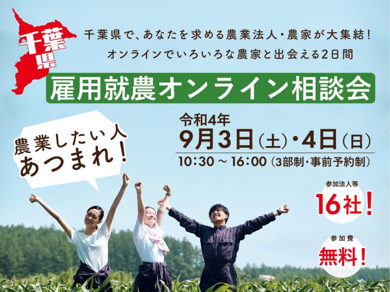 オンラインで県内各地の農家と出会える2日間 千葉県の農業法人・農家が大集結！  あなたにとって理想の就農先を探してください！ 【参加費無料】【事前申込制】【入退場自由】