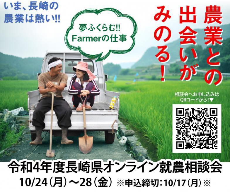 長崎県で農業はじめませんか？令和4年度　秋のオンライン就農相談会【第1回】