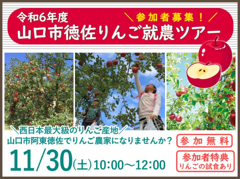 西日本最大級のりんご産地、山口市阿東でりんごの新規就農を目指しませんか？ 産地見学＆生産者との交流会を開催いたします！