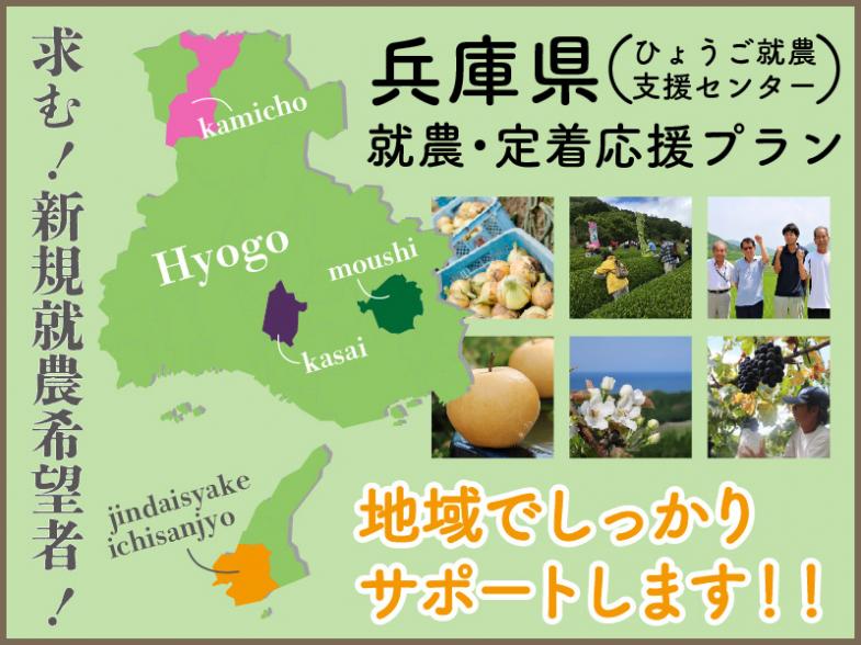 兵庫県で農業を始めませんか？ 「農業をやりたい」そんなあなたを応援します！ 就農希望者向け、地域の就農支援情報 「就農・定着応援プラン」