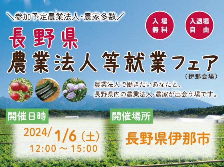 “農業”を“仕事”にしたいあなたのために 長野県農業法人等就業フェアを開催します！
