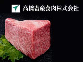 高橋畜産食肉株式会社 山形県 国産牛の加工、販売