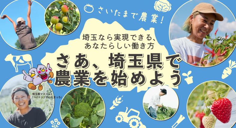 埼玉県なら、あなたが実現したい農業への思いをカタチにできます！ 埼玉県で農業を始めませんか？