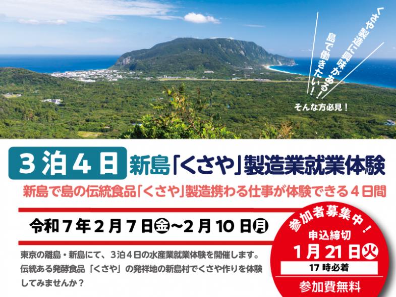 新島で島の伝統食品「くさや」製造携わる仕事が体験できる4日間