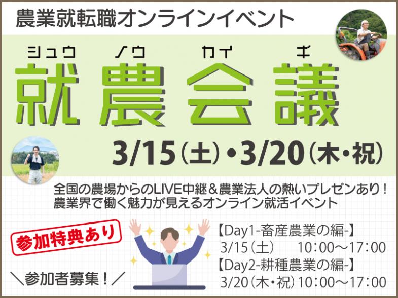 農業就職イベント『就農会議』オンライン参加者募集