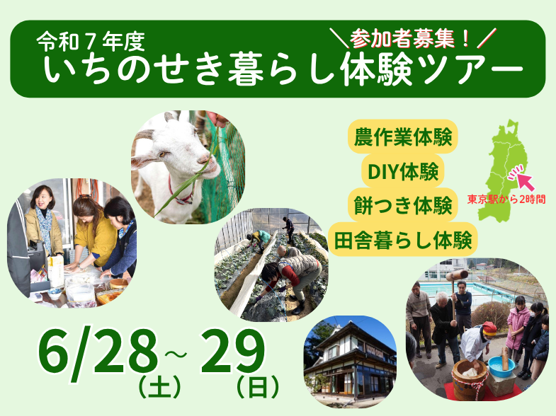 【東京駅から2時間！週末のプチ移住体験】 岩手・一関で、農業体験や地元の人との交流を通して、地方の暮らしをリアルに体感！ 農作業、餅つき、薪割り…豊かな自然と人情に触れる旅で、「いつか地方で…」を現実にしませんか？