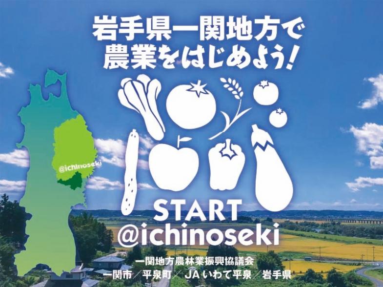 立地や気候に恵まれ、歴史的文化が身近な一関地方で、農業をはじめてみませんか？ 手厚いサポート体制で、あなたをお待ちしています！
