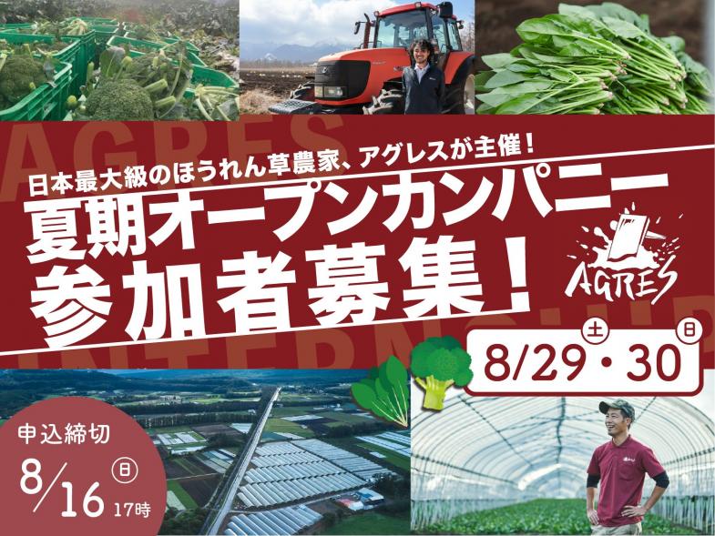 1泊2日の夏期オープンカンパニー開催！◎宿泊費無料◎ 「農業のリアル」を体感し、農業の就職・転職について考えてみませんか？
