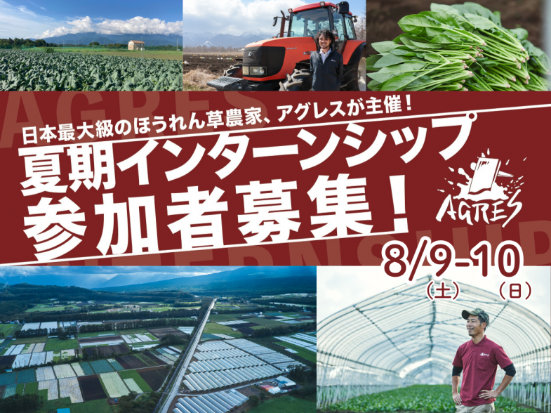 1泊2日のインターンシップ開催！◎宿泊費無料◎ 「農業のリアル」を体感し、農業の就職・転職について考えてみませんか？