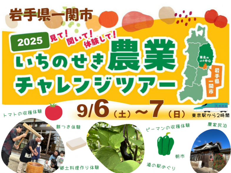 見て！聞いて！体験して！ 一関市の農業をご紹介する1泊2日の体験会を開催します ひと・風土・文化・農業に触れる、「いちのせき旅」をぜひご堪能ください♪