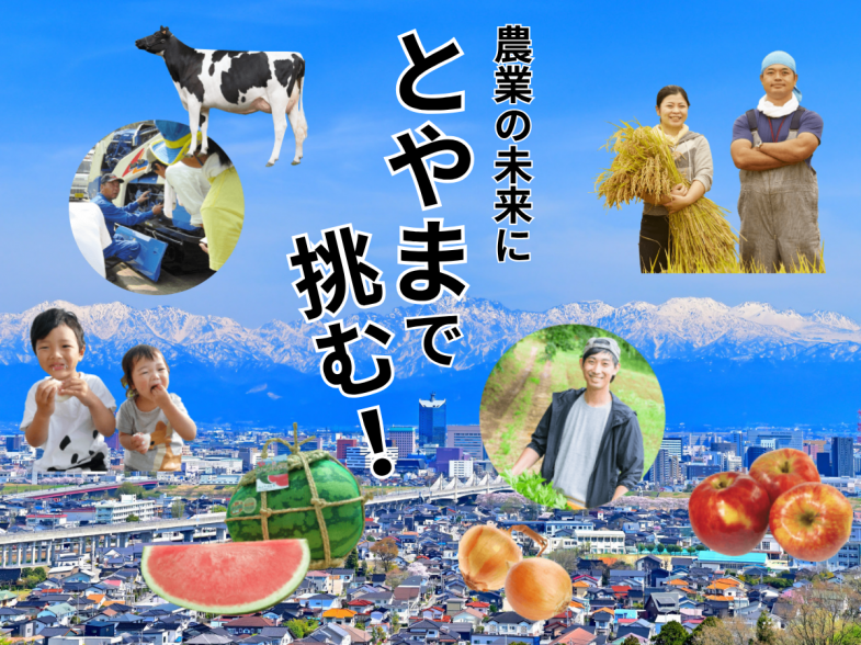 農業を仕事にしたいあなたへ。富山県で農業をはじめませんか。