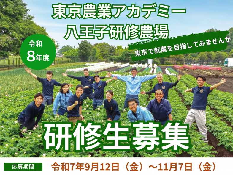 東京で農家になりたい！その想い、東京農業アカデミーで実現させませんか？ 新規就農するために必要な知識や技術を幅広く修得できます！