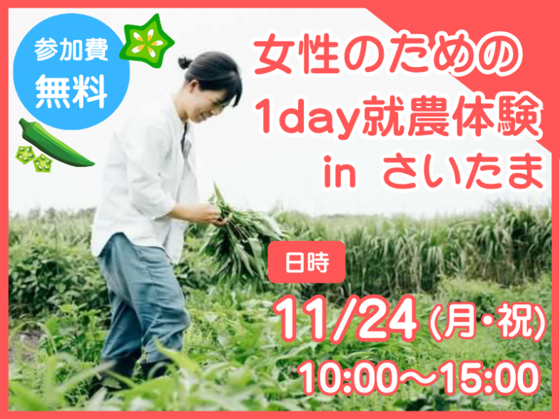 女性先輩就農者のもとで、1日就農体験をしてみませんか？さいたま市でお待ちしてます！